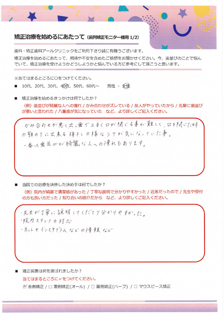 矯正治療を始めるにあたって_13.40代女性の方