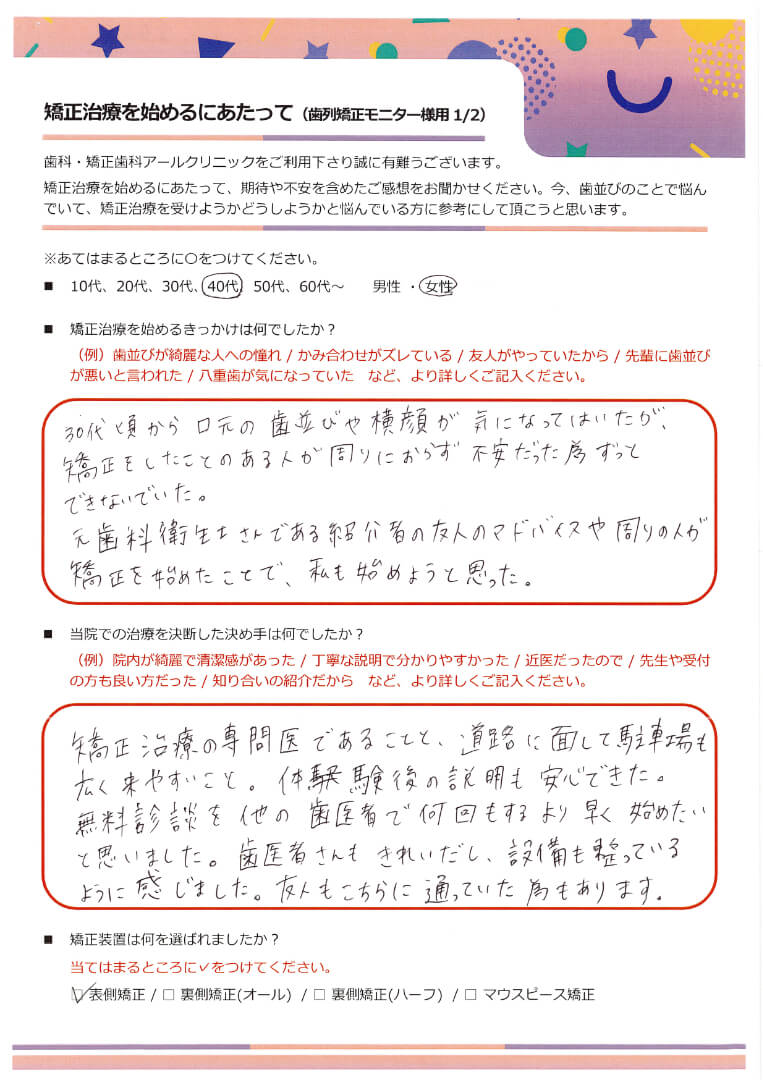 矯正治療を始めるにあたって_17.40代女性の方