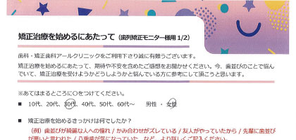 矯正治療を始めるにあたって_03.30代女性の方