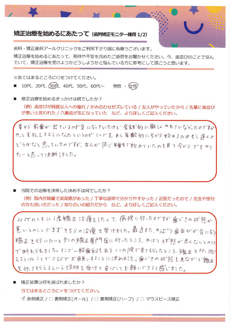 矯正治療を始めるにあたって_21.30代女性の方