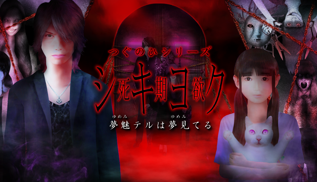 Steam版『シキヨク -夢魅テルは夢見てる-』がリリースされました