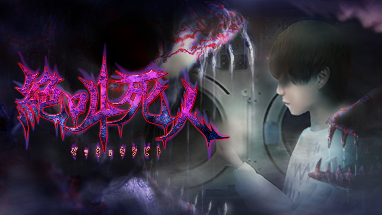 Nintendo Switch版・PlayStation 4版『絶叫死人』がリリースされました