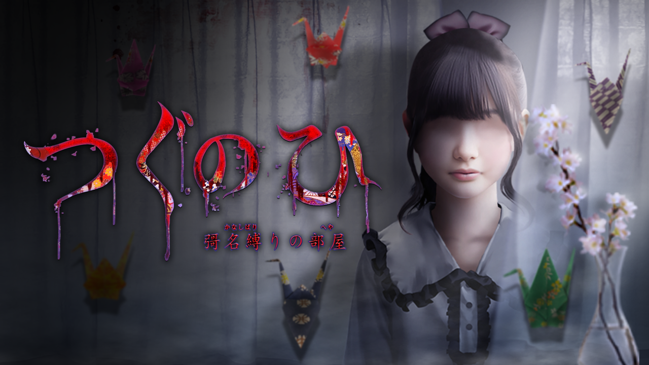 Nintendo Switch版・PlayStation 4版「つぐのひ -彁名縛りの部屋-」がリリースされました