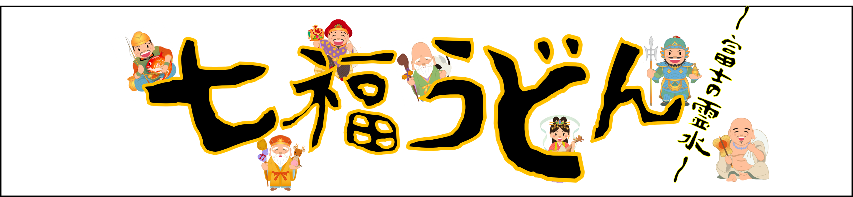 吉田のうどんに七福神の魂が宿った・・・!? eikoshichimi ページ!