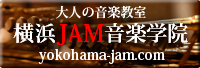 横浜ジャム音楽学院