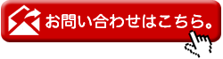 お問い合わせフォーム