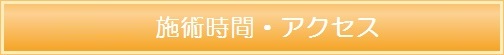 施術時間・アクセス・施術料金