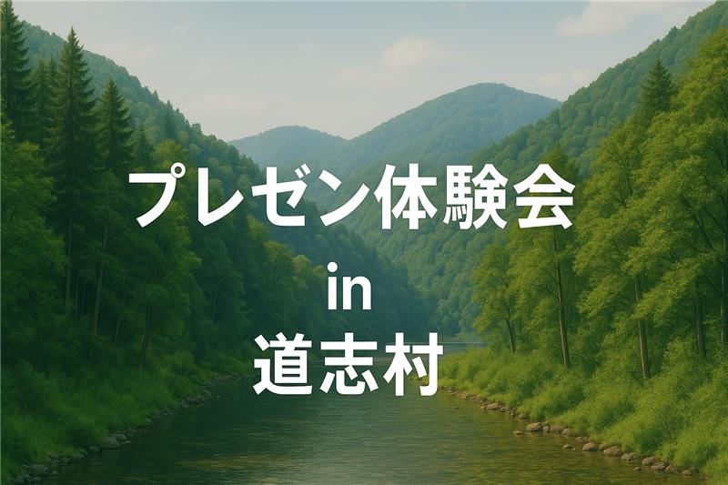 山梨県道志村で子どもたちのリアルな反応に触れてきました