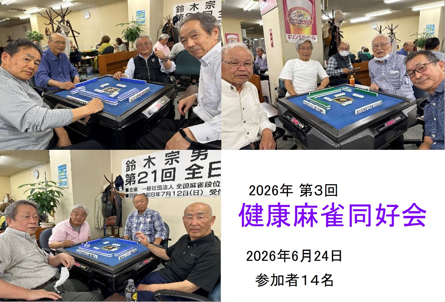 健康麻雀同好会　第３回　6月の競技　　2026.06.24
