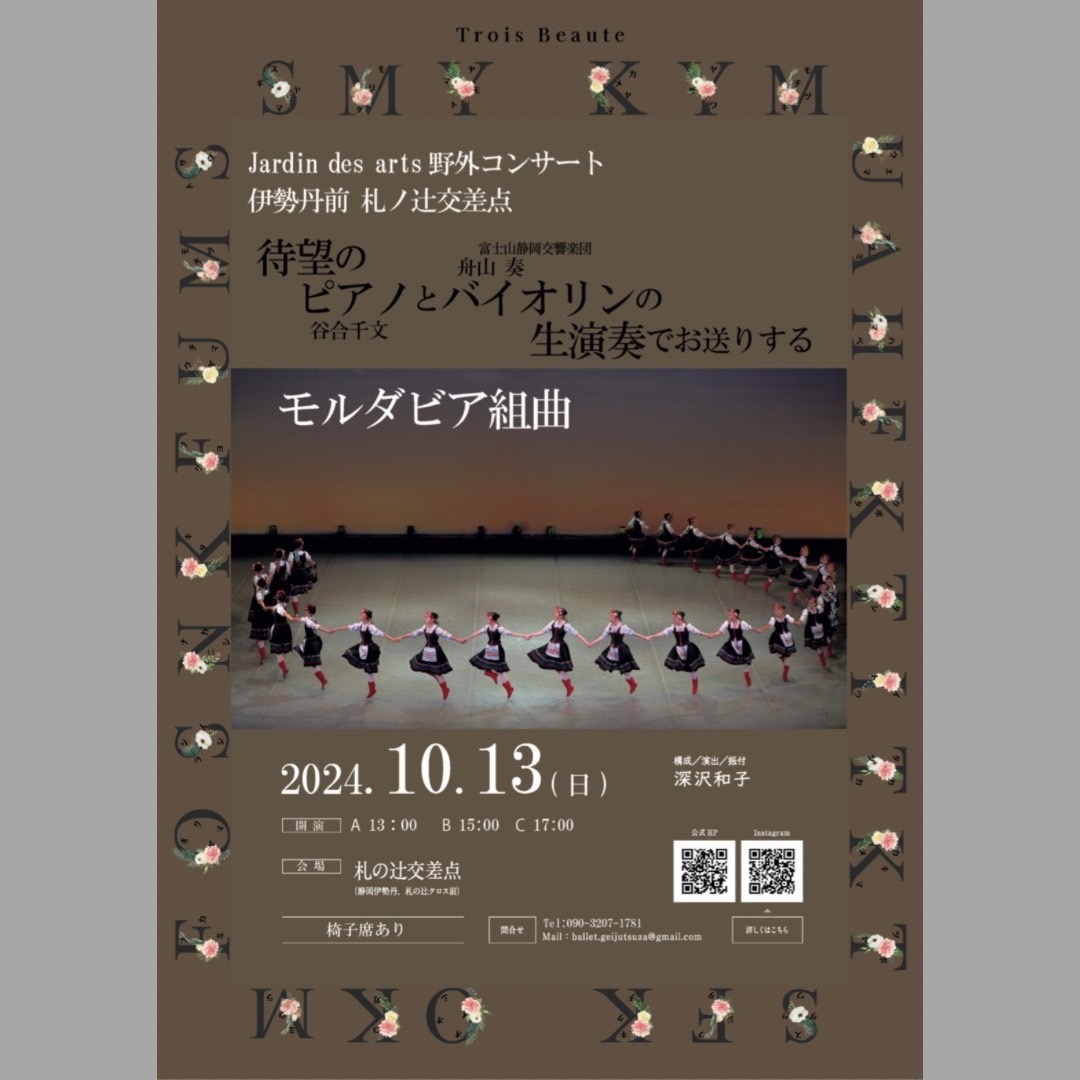 2024年10月13日(日)モルダビア組曲