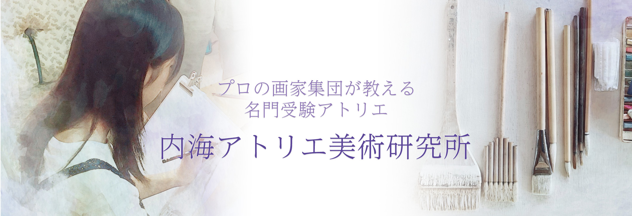 個別指導の名門受験アトリエ 美術大学受験対策なら京都の名門 受験塾 内海アトリエ