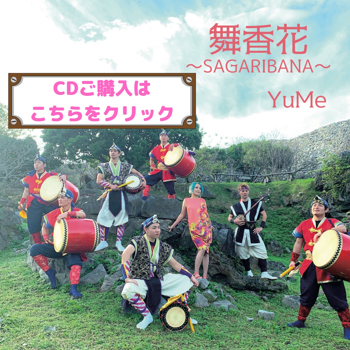 【１着でも送料無料】 舞香花〜SAGARIBANA〜 ユメミュージック MUSIC YuMe - ミュージシャン
