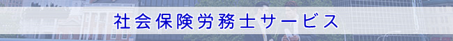 社会保険労務士サービス