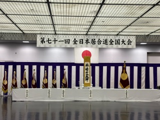 第71回　全日本居合道全国大会