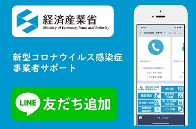 経産省 事業者サポート 公式LINEアカウント