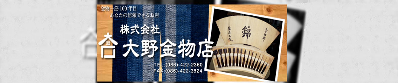 株式会社大野金物店