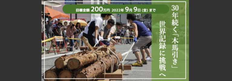 長野県上松町制100周年「木馬(きんま)引き大会」クラウドファンディングに挑戦！