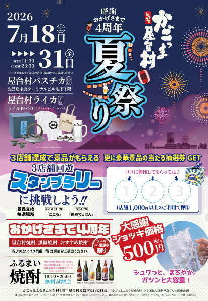 屋台村4周年夏祭り2026 - 【公式】かごっまふるさと屋台村