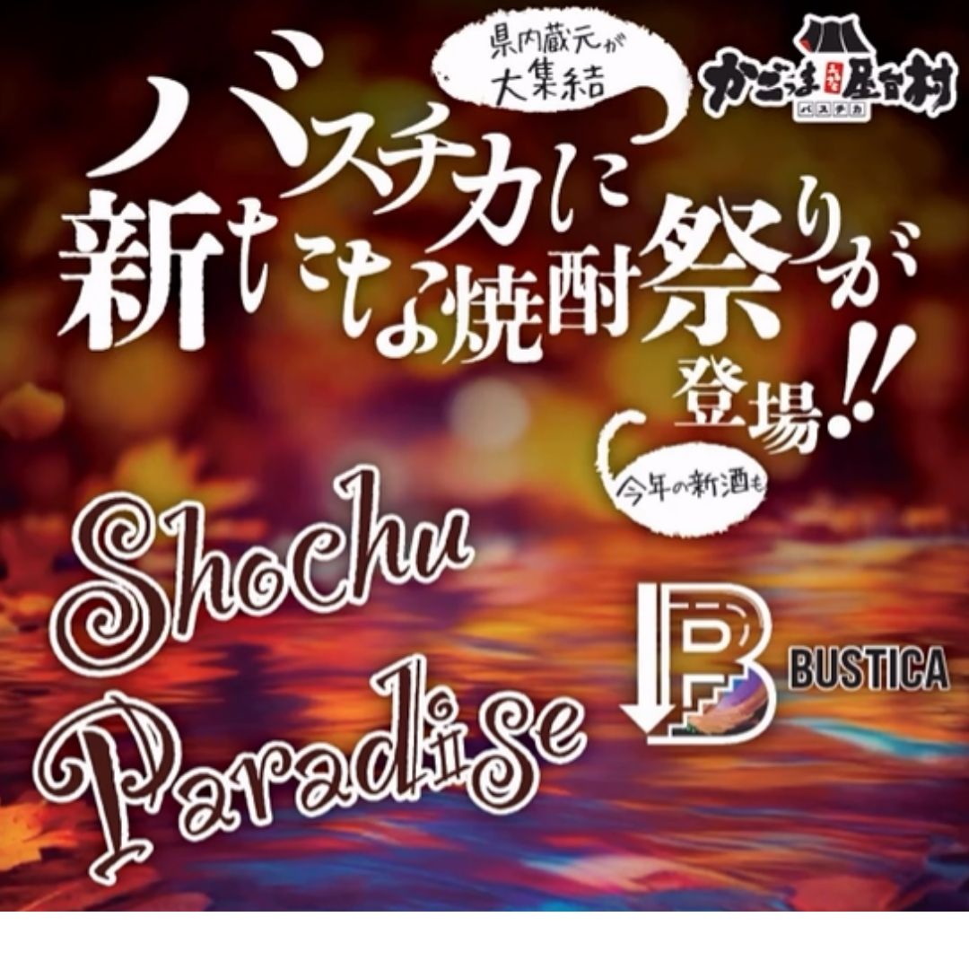ショチュパラ、来る？来ない？迷ってる間はないわよ！