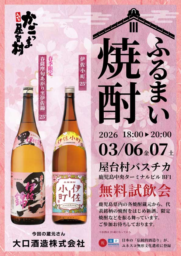 今週の焼酎はどこの蔵？週末だけの“ふるまい”体験