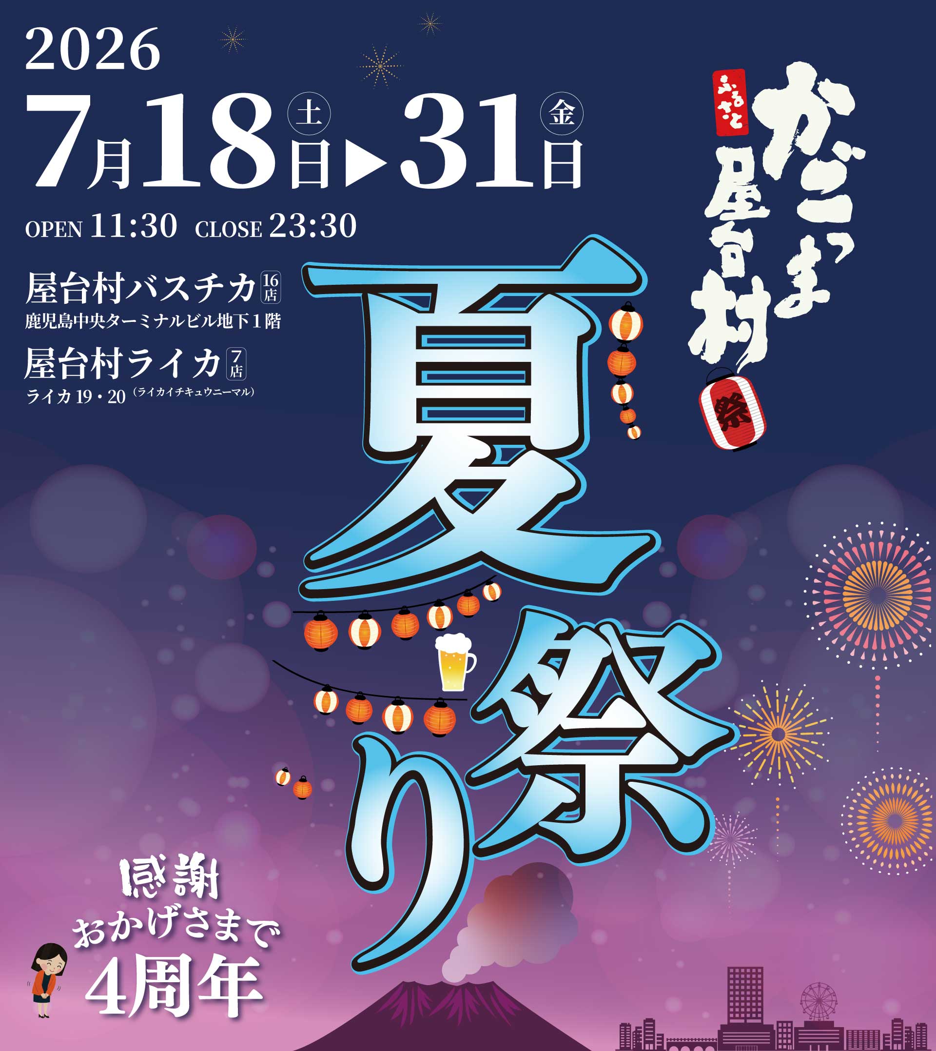 屋台村4周年夏祭り2026 - 【公式】かごっまふるさと屋台村