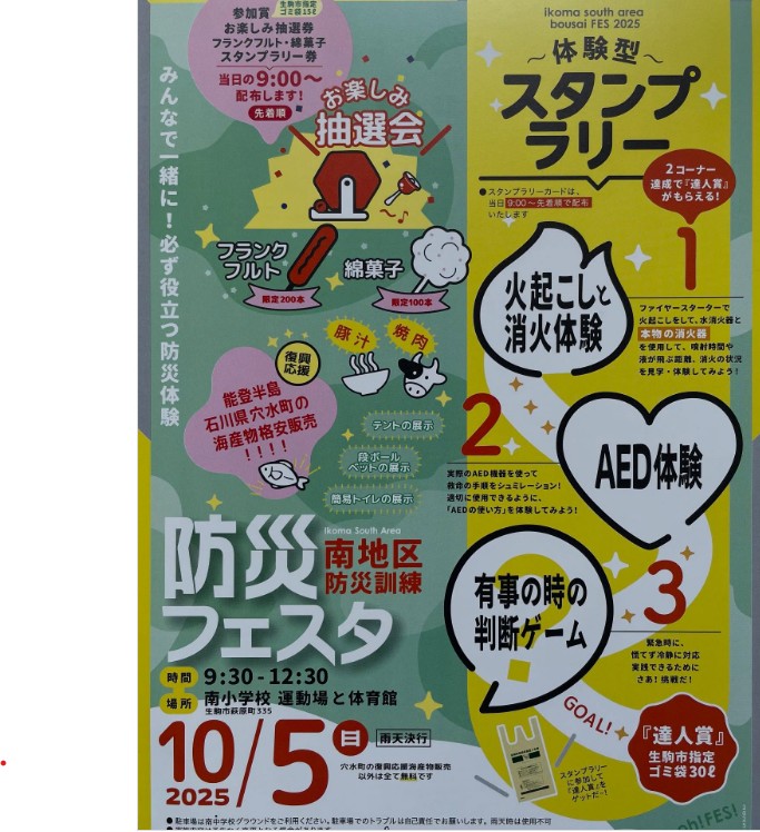 生駒市南地区自治連合会 防災フェスタ✨