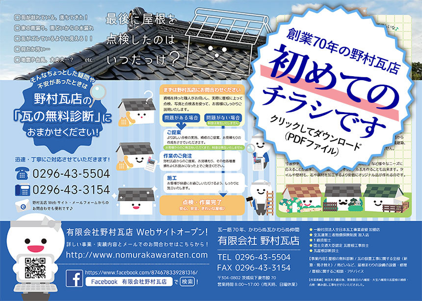 東日本大震災5年目を前に 屋根の安全性を再チェック 有限会社野村瓦店 東日本大震災5年目を前に 屋根の安全性を再チェック 有限会社野村瓦店