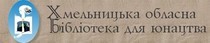 Хмельницька обласна бібліотека для юацтва
