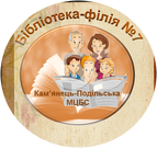 Кам'янець-Подільська МЦБС бібліотека-філія №7