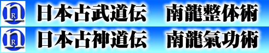 南龍整体　南龍氣功