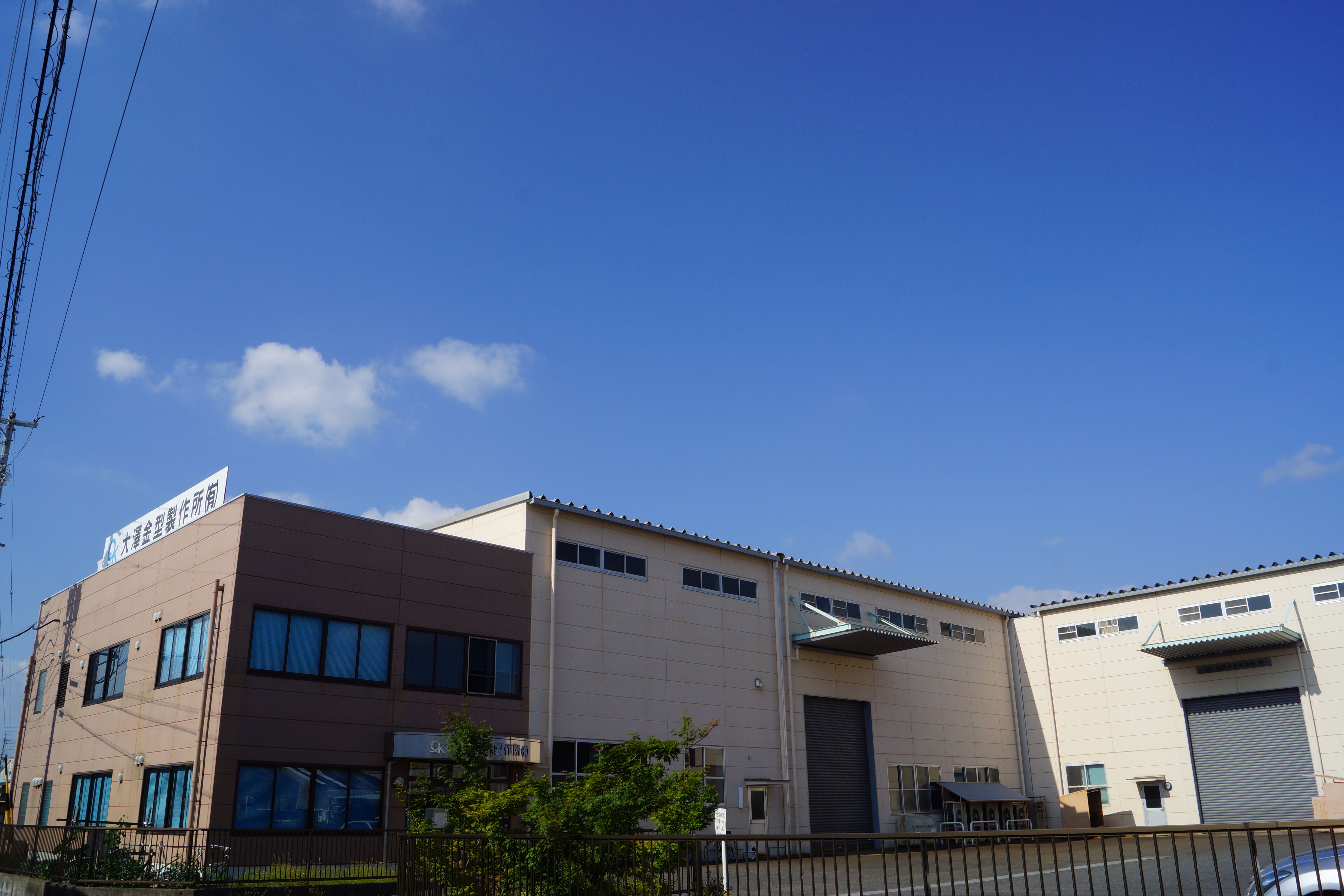 大澤金型製作所有限会社