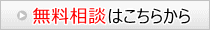 無料相談はこちらから