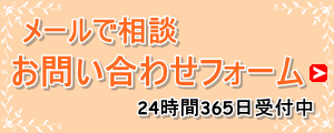 メール・お問い合わせフォームからご相談