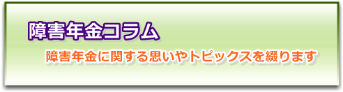 障害年金コラム