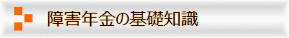 障害年金の基礎知識