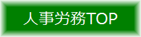 人事労務TOP