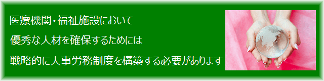 医療福祉施設の人事労務コンサルティング