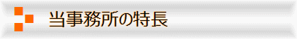 当事務所の特長