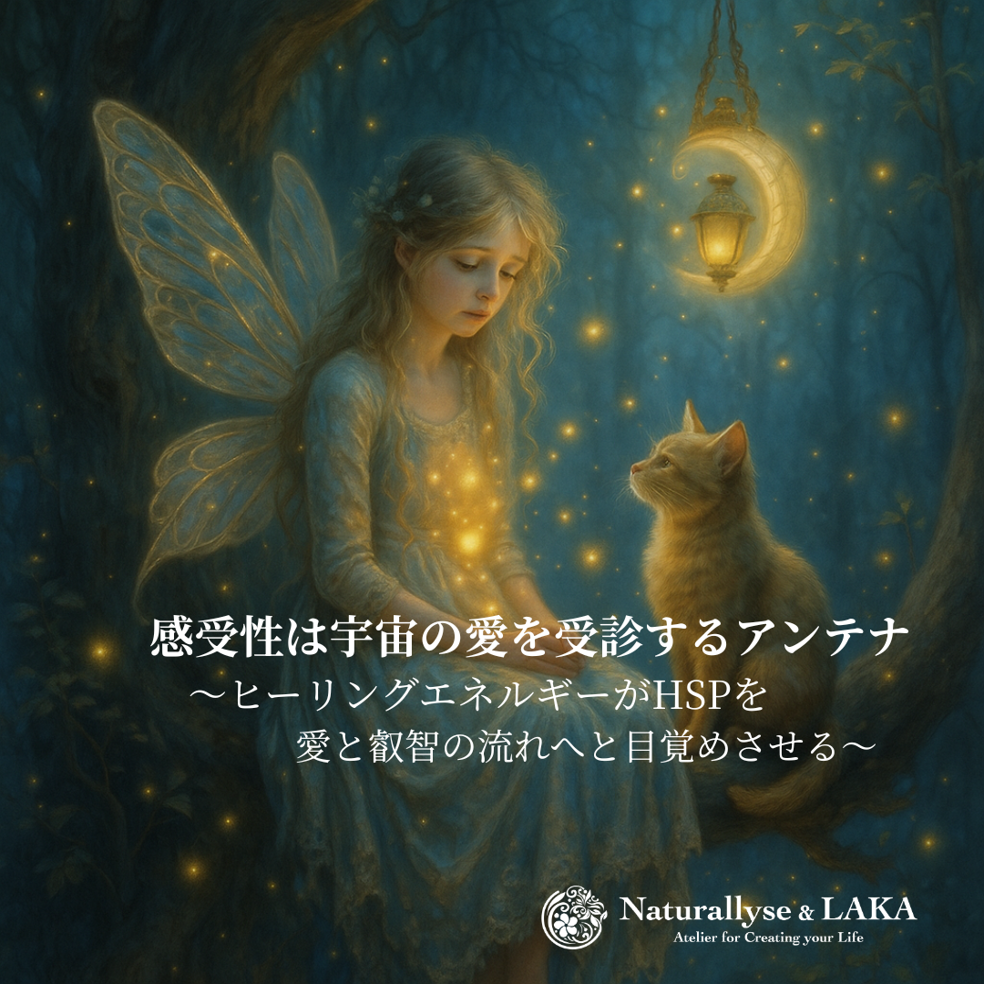 「感じすぎる私」が光に変わるとき