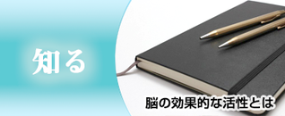 知る：脳の効果的な活性とは