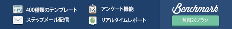Benchmark Email（ベンチマーク イーメール）バナー
