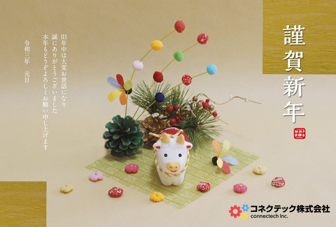 新年のご挨拶（２０２１年１月１日）