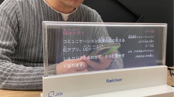 UDトークが透明ディスプレイ「レルクリア」を学校に無償レンタル開始！