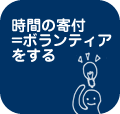 時間の寄付＝ボランティアをする