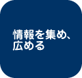 情報を集め、広める