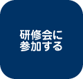 研修会に参加する