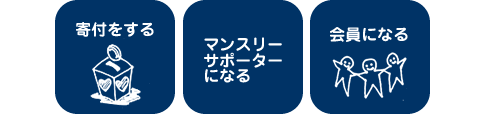 寄付をする・マンスリーサポーターになる・会員になる