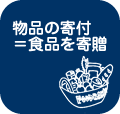 物品の寄付＝食品を寄贈