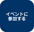 イベントに参加する