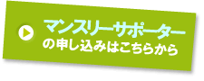 マンスリーサポーターの申し込みはこちらから